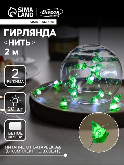 Гирлянда «Нить» 2 м, роса с насадками «Ёлочка», IP20, серебристая нить, 20 LED, 2 режима, от батареек АА×2, свечение белое