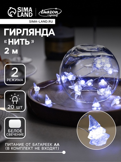 Гирлянда «Нить» 2 м, роса с насадками «Снежная ёлочка», IP20, серебристая нить, 20 LED, 2 режима, от батареек АА×2, свечение белое