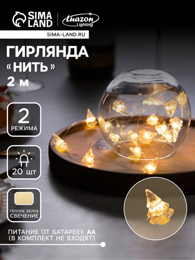 Гирлянда «Нить» 2 м, роса с насадками «Снежная ёлочка», IP20, серебристая нить, 20 LED, 2 режима, от батареек АА×2, свечение тёплое белое