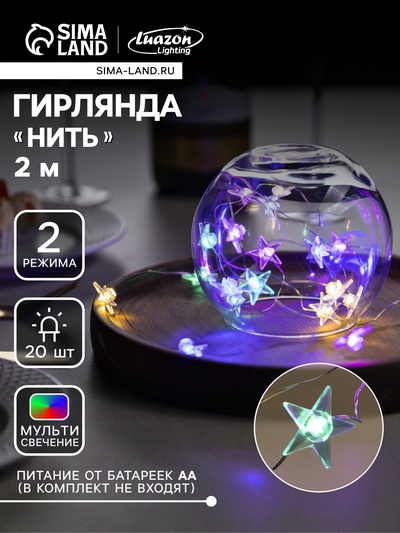 Гирлянда «Нить» 2 м роса с насадками «Звезда», IP20, серебристая нить, 20 LED, 2 режима, батарейки ААх2 (нет в комплекте), свечение мульти