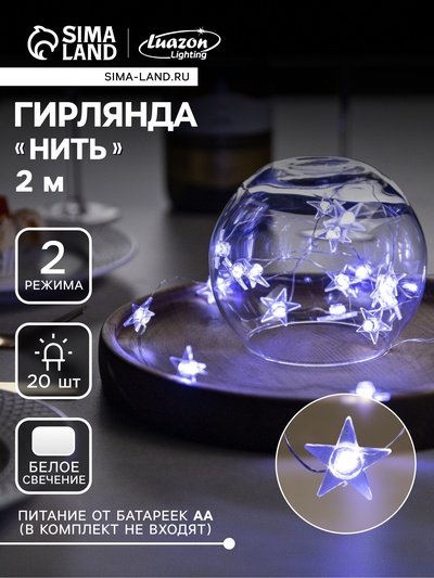 Гирлянда «Нить» 2 м роса с насадками «Звезда», IP20, серебристая нить, 20 LED, свечение белое, 2 режима, ААх2