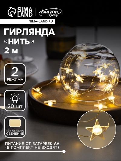 Гирлянда «Нить» 2 м роса с насадками «Звезда», IP20, серебристая нить, 20 LED, свечение тёплое белое, 2 режима, ААх2