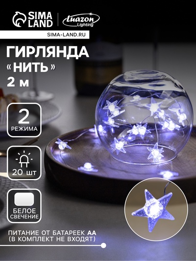 Гирлянда «Нить» 2 м роса с насадками «Снежная звезда», IP20, серебристая нить, 20 LED, 2 режима, батарейки ААх2 (нет в комплекте), свечение белое