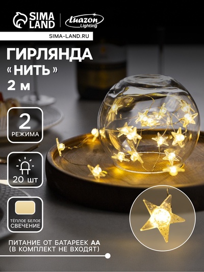 Гирлянда «Нить» 2 м, роса с насадками «Снежная звезда», IP20, серебристая нить, 20 LED, 2 режима, от батареек АА×2, свечение тёплое белое