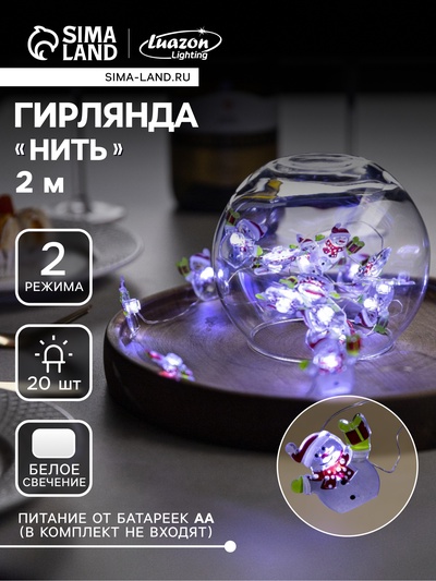 Гирлянда «Нить» 2 м роса с насадками «Снеговик», IP20, серебристая нить, 20 LED, 2 режима, батарейки ААх2 (нет в комплекте), свечение белое