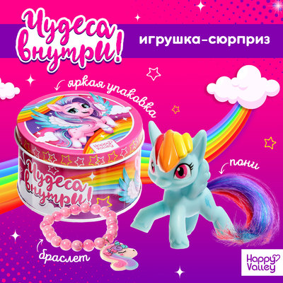 Игрушка-сюрприз Happy Valley «Чудеса внутри!», МИКС