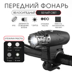 Фонарь велосипедный передний аккумуляторный, водонепроницаемый, 1 диод, 4 режима - Фото 1
