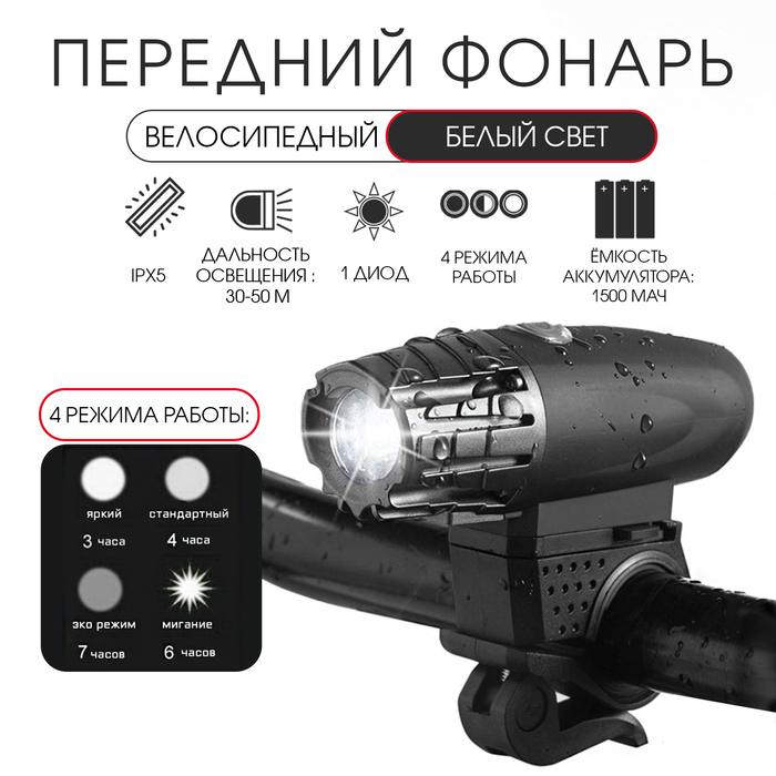 Фонарь велосипедный передний аккумуляторный, водонепроницаемый, 1 диод, 4 режима - Фото 1