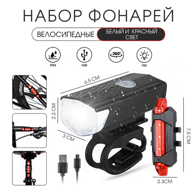 Фонарь велосипедный передний и задний аккумуляторный Мастер К, водонепроницаемый