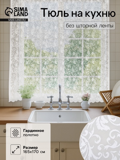 Тюль на кухню без шторной ленты 165×170 см, цвет белый, 100% полиэстер