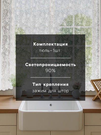 Тюль на кухню без шторной ленты 165х170 см, цвет белый, 100% полиэстер