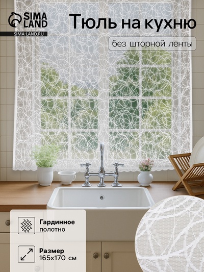 Тюль на кухню без шторной ленты, размер 165×170 см, цвет белый, 100% полиэстер