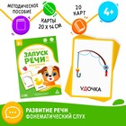 Развивающий набор «Запуск речи 2.0. Фонематический слух», 20 карточек, 3+ - Фото 1