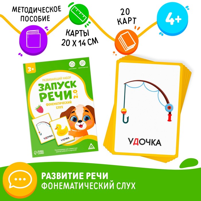Развивающий набор «Запуск речи 2.0. Фонематический слух», 20 карточек, 3+ - Фото 1