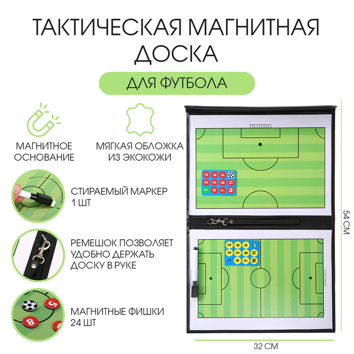 Тактическая магнитная доска для футбола, 54×32 см - Фото 1