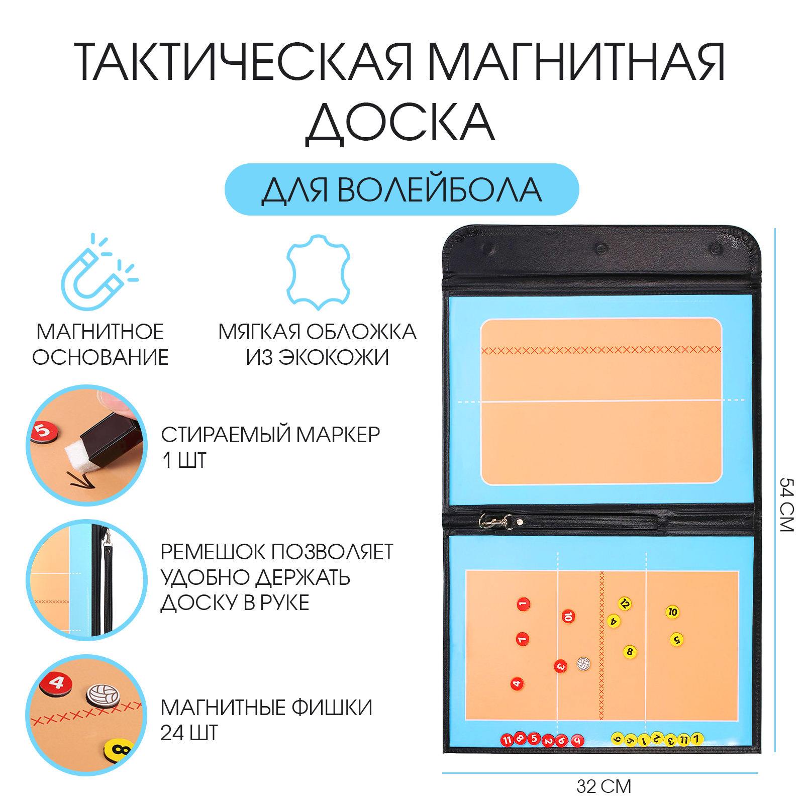 Тактическая магнитная доска для волейбола, 54 х 32 см (9156227 ...