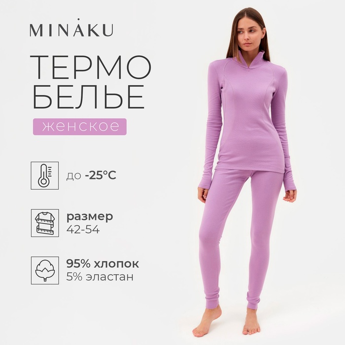Термобельё женское (лонгслив, лосины) MINAKU цвет фиолетовый, размер 44 - Фото 1