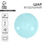 Шар воздушный латексный 36", пастель, голубой - Фото 1