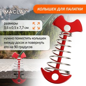 Колышек Maclay для палатки, с пружиной, цвет красный (комплект 5 шт)