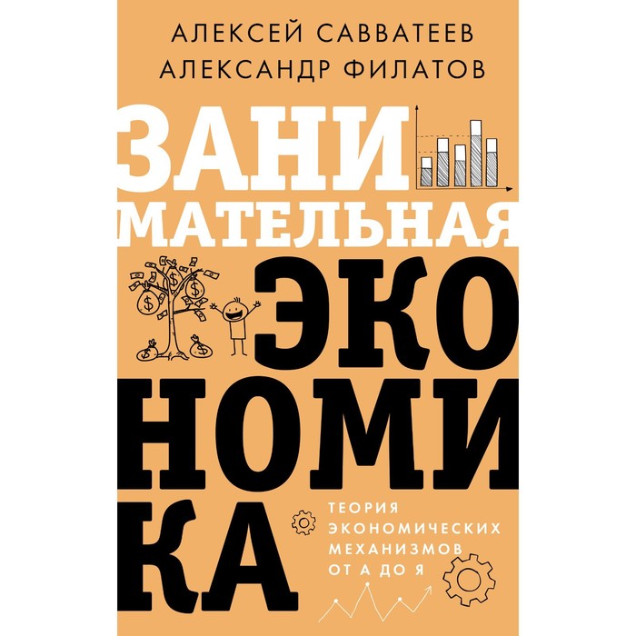 

Занимательная экономика. Теория экономических механизмов от А до Я. Савватеев А., Филатов А.
