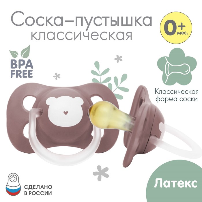 Соска - пустышка латексная классическая «Мишка», от 0 мес., коричневая - Фото 1