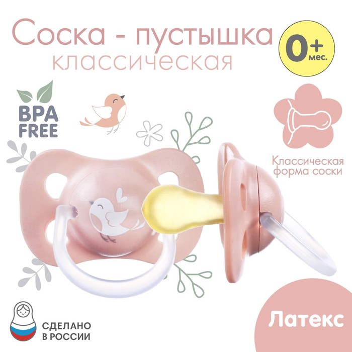 Соска - пустышка латексная классическая «Птичка», от 0 мес., розовая - Фото 1