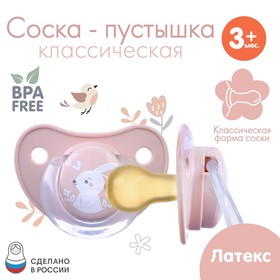 Соска - пустышка классическая, латекс, +3мес., «Зайка»