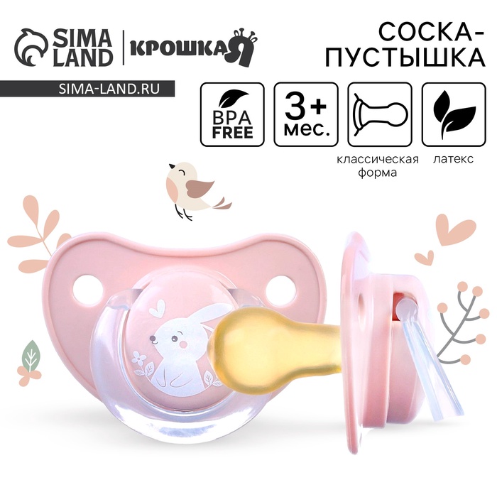 Соска - пустышка латексная классическая Крошка Я «Зайка», от 3 мес., розовый - Фото 1