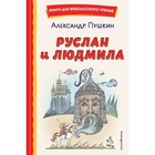 Руслан и Людмила. Пушкин А.С. - фото 108881762