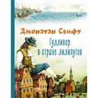 Гулливер в стране лилипутов. Свифт Д. - фото 108881764