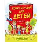 Конституция для детей. 3-е издание. Серебренко А. - фото 291453307