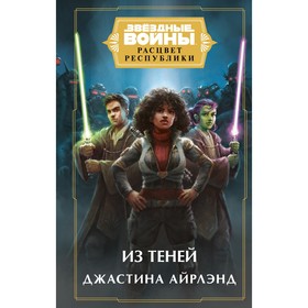 Книга «Звёздные войны: Расцвет Республики. Из теней», Айрлэнд Д. 9269626