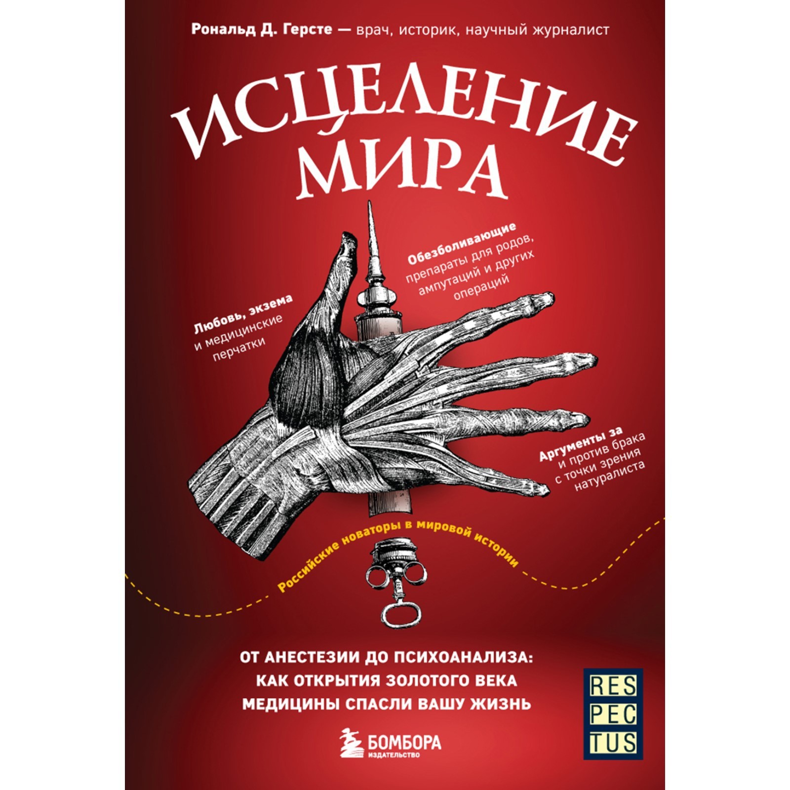 Исцеление мира. От анестезии до психоанализа: как открытия золотого века  медицины спасли вашу жизнь. Герсте Р. (9269632) - Купить по цене от 135.00  руб. | Интернет магазин SIMA-LAND.RU