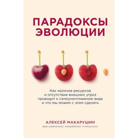 Парадоксы эволюции. Как наличие ресурсов и отсутствие внешних угроз приводит к самоуничтожению вида и что мы можем с этим сделать. Макарушин А.А.