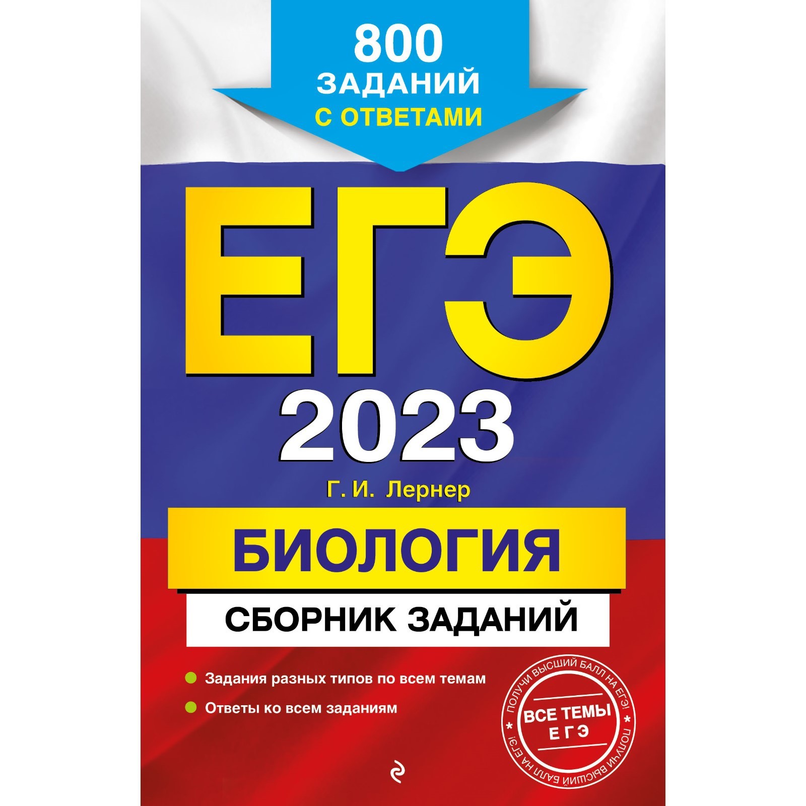 ЕГЭ-2023. Биология. Сборник заданий: 800 заданий с ответами. Лернер Г.И.  (9269645) - Купить по цене от 168.00 руб. | Интернет магазин SIMA-LAND.RU