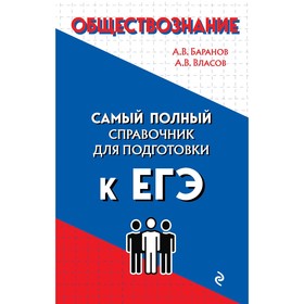 Обществознание. Баранов А.В., Власов А.В.