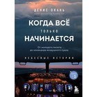 Когда все только начинается: от молодого пилота до командира воздушного судна. Книга 1. Окань Д.С. - фото 291453476