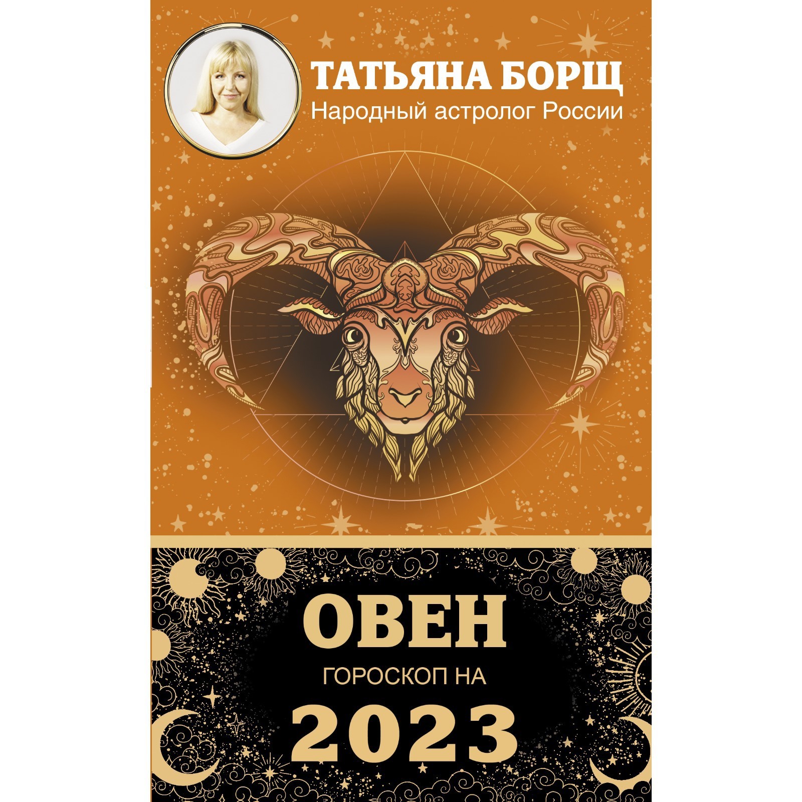 ОВЕН. Гороскоп на 2023 год. Борщ Татьяна (9269974) - Купить по цене от  106.00 руб. | Интернет магазин SIMA-LAND.RU