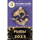 РЫБЫ. Гороскоп на 2023 год. Борщ Татьяна - Фото 1