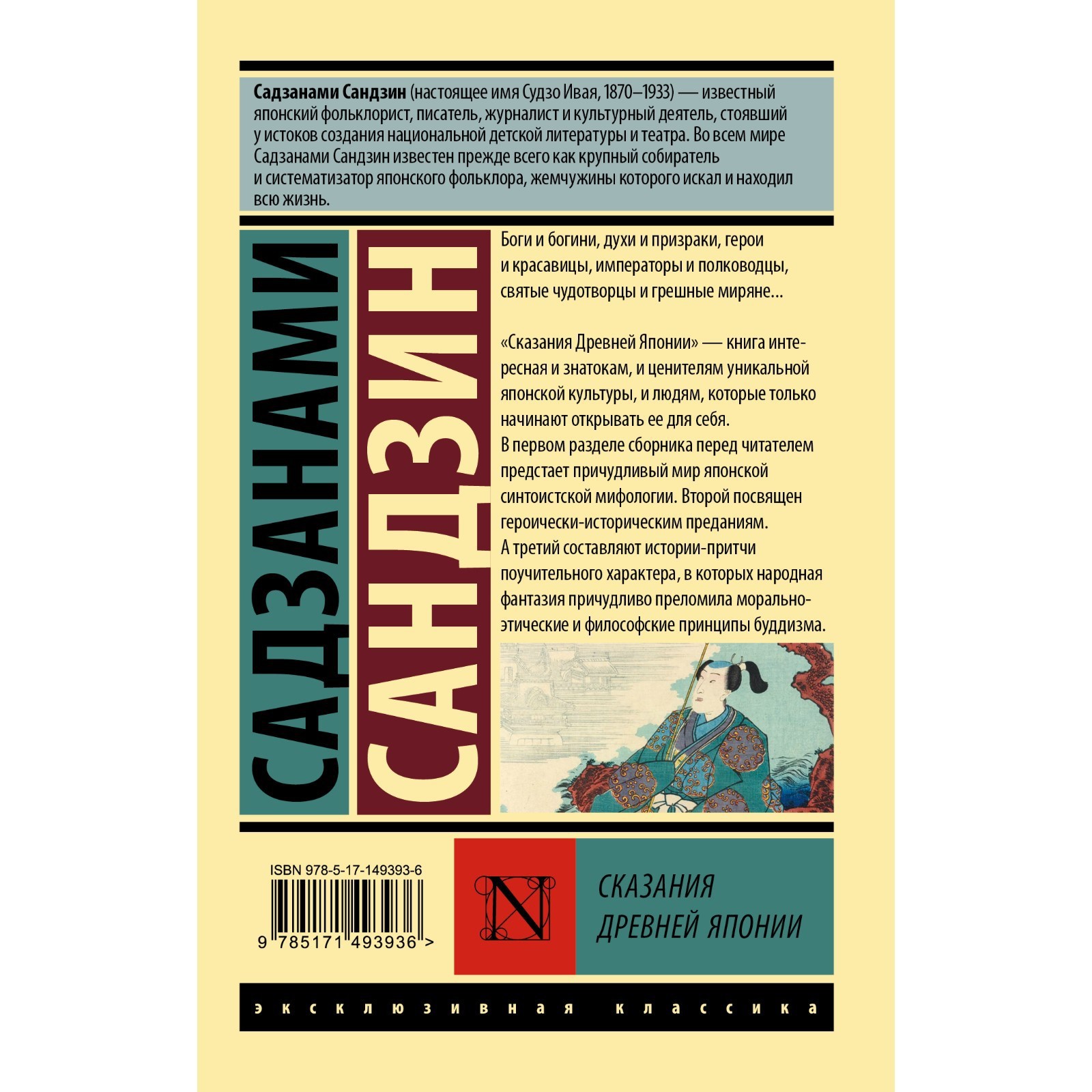 Сказания Древней Японии. Садзанами С. (9269985) - Купить по цене от 171.00  руб. | Интернет магазин SIMA-LAND.RU