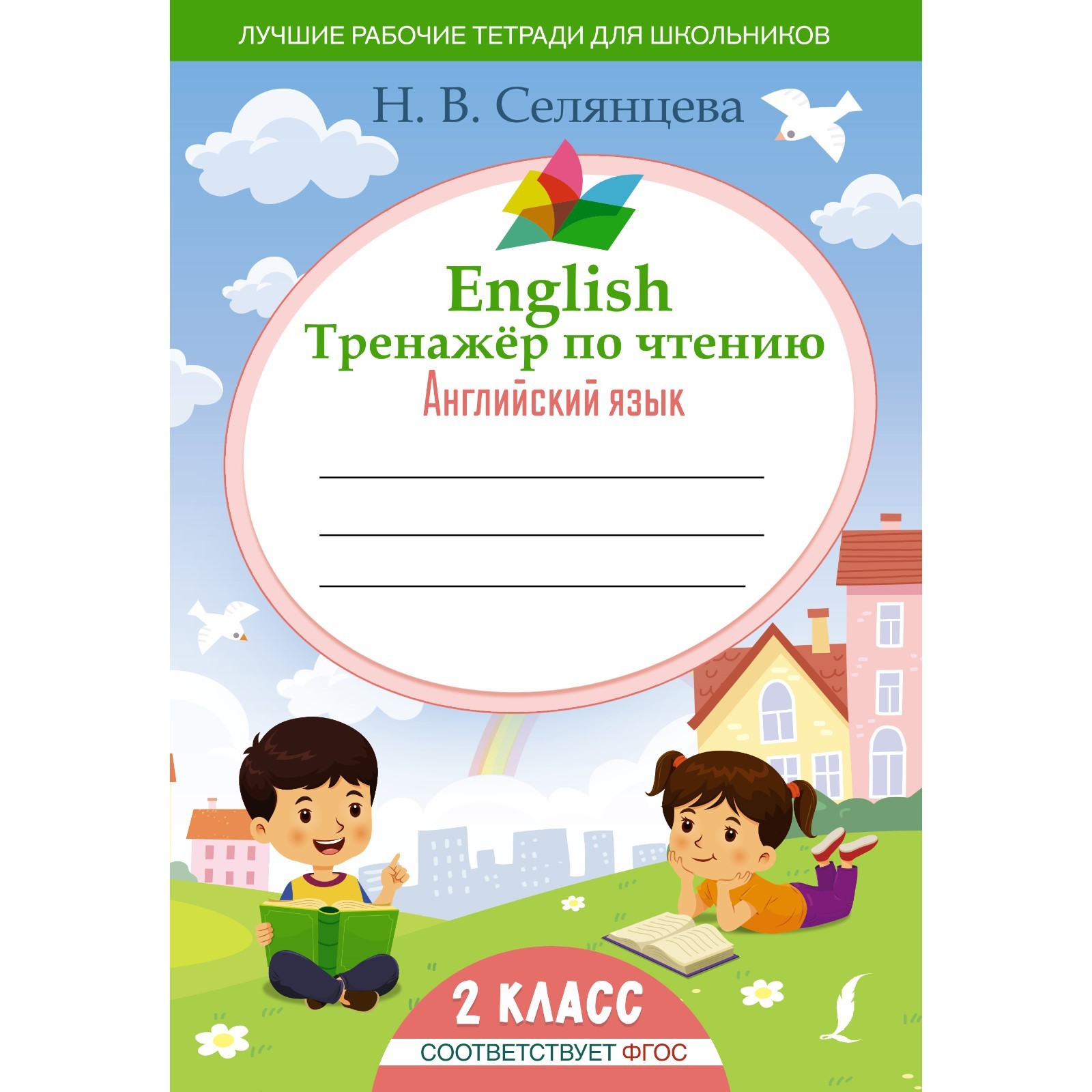 English Тренажер по чтению. Английский язык. 2 класс. ФГОС. Селянцева Н.В.  (9270000) - Купить по цене от 235.00 руб. | Интернет магазин SIMA-LAND.RU