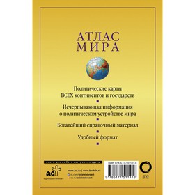 

Атлас мира