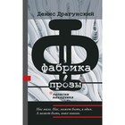 Фабрика прозы: записки наладчика. Драгунский Д.В. - фото 9959723