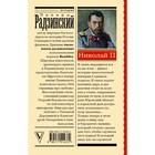 Николай II. Радзинский Э.С. - Фото 2