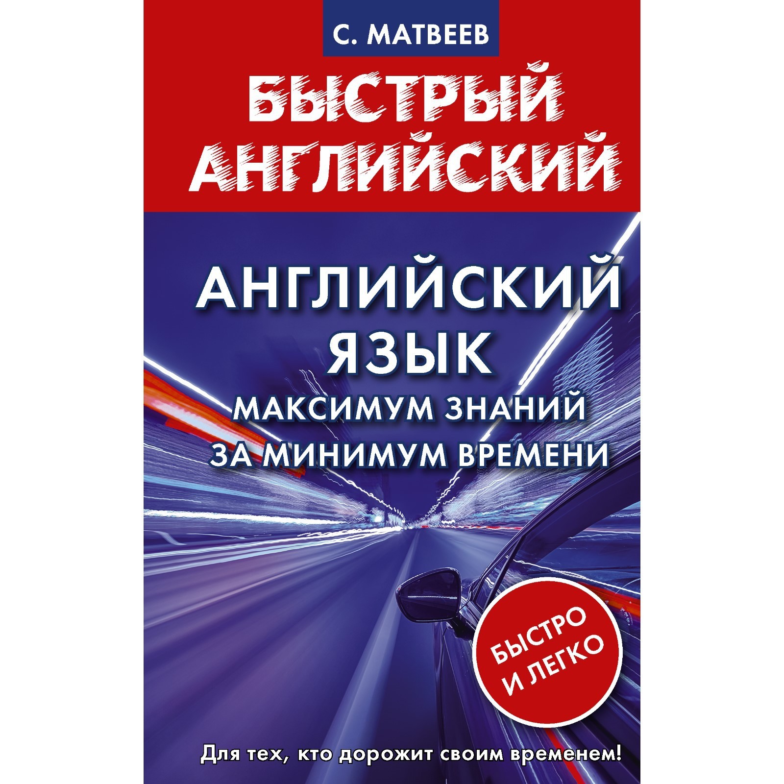 Английский язык: максимум знаний за минимум времени. Матвеев С.А.