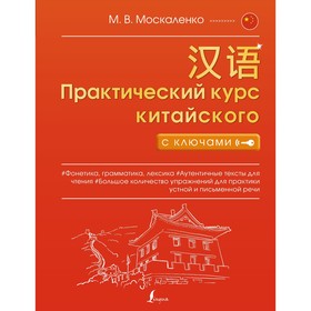 Практический курс китайского с ключами. Москаленко М.В.