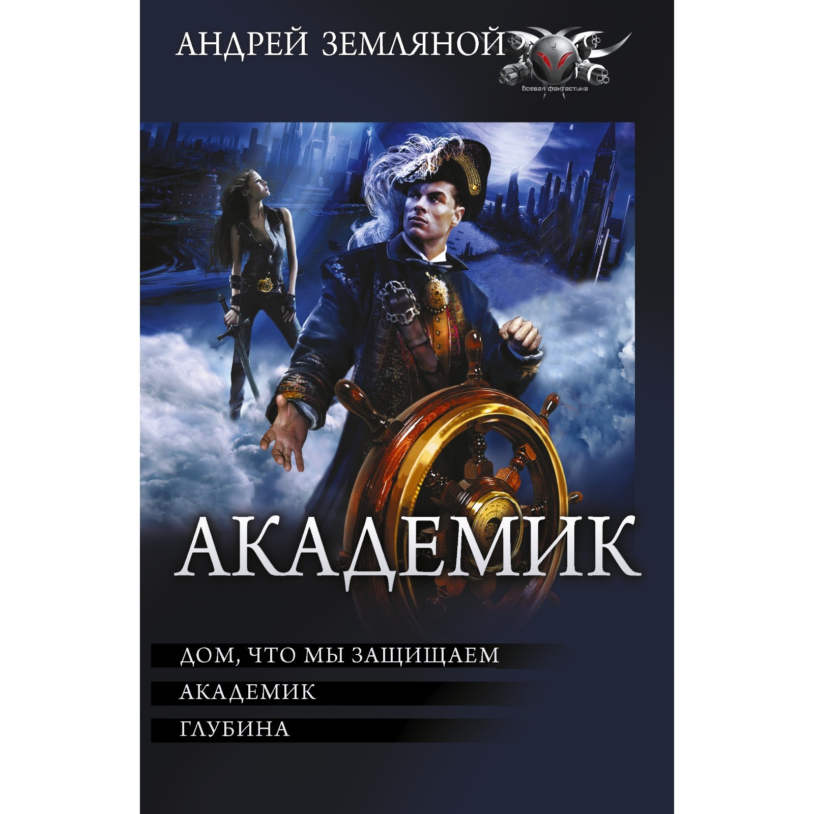 Академик. Земляной А. (9270062) - Купить по цене от 814.00 руб. | Интернет  магазин SIMA-LAND.RU