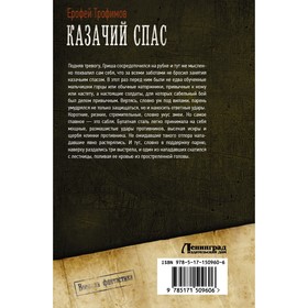 

Казачий спас. Трофимов Ерофей