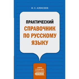 Практический справочник по русскому языку. Алексеев Ф.С.