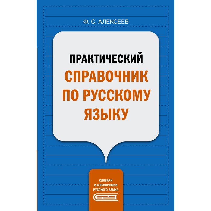 

Практический справочник по русскому языку. Алексеев Ф.С.
